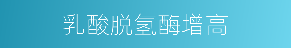 乳酸脱氢酶增高的同义词