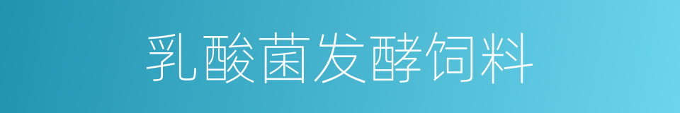 乳酸菌发酵饲料的同义词