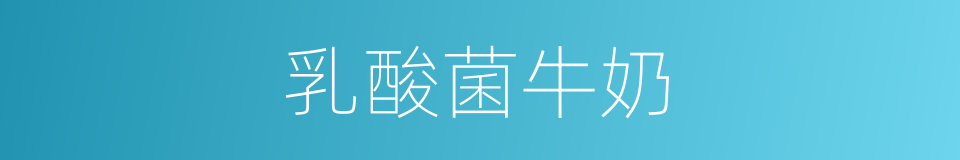 乳酸菌牛奶的同义词