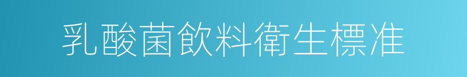 乳酸菌飲料衛生標准的同義詞