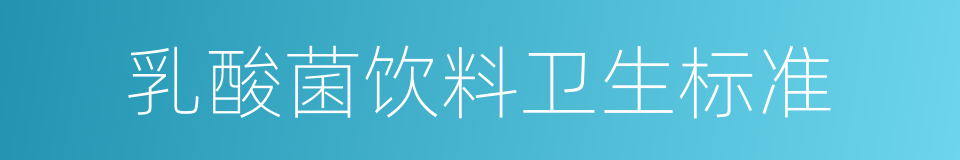 乳酸菌饮料卫生标准的同义词
