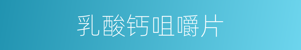 乳酸钙咀嚼片的同义词