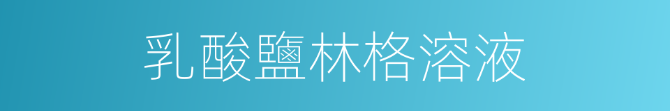 乳酸鹽林格溶液的同義詞