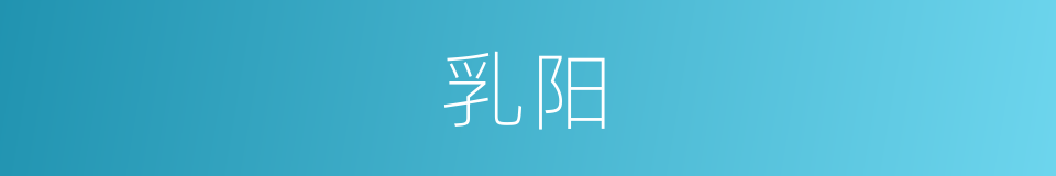 乳阳的同义词