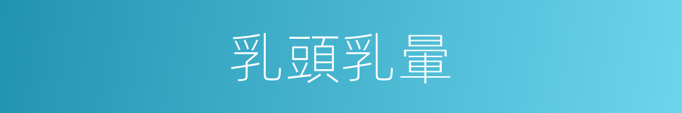 乳頭乳暈的同義詞
