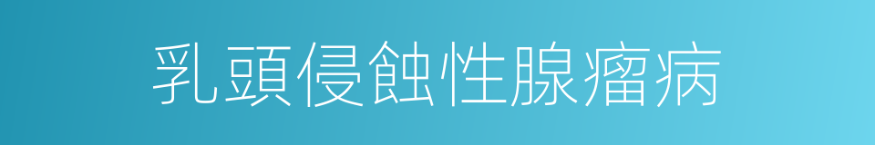 乳頭侵蝕性腺瘤病的同義詞