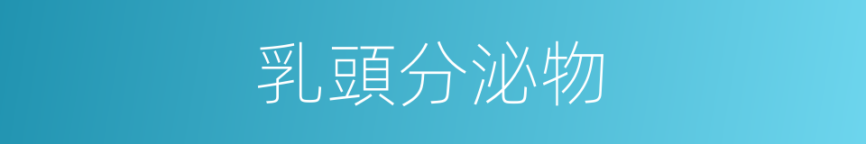 乳頭分泌物的同義詞