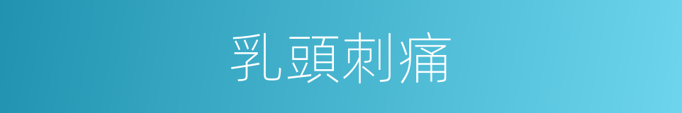 乳頭刺痛的同義詞