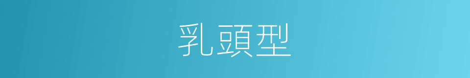 乳頭型的同義詞