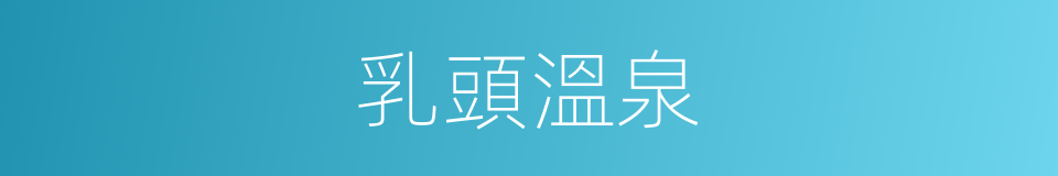 乳頭溫泉的同義詞