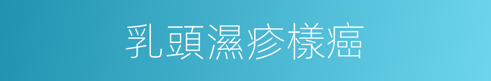 乳頭濕疹樣癌的同義詞