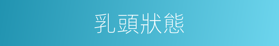 乳頭狀態的同義詞