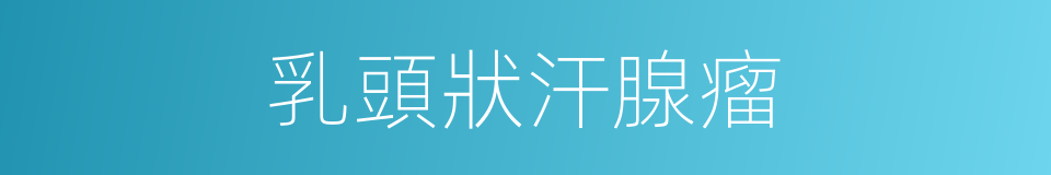 乳頭狀汗腺瘤的同義詞