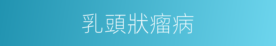 乳頭狀瘤病的同義詞