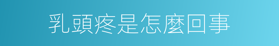 乳頭疼是怎麼回事的同義詞