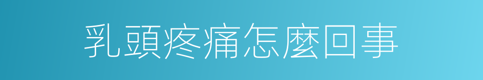 乳頭疼痛怎麼回事的同義詞