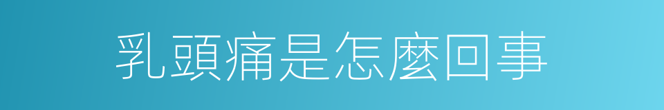 乳頭痛是怎麼回事的同義詞