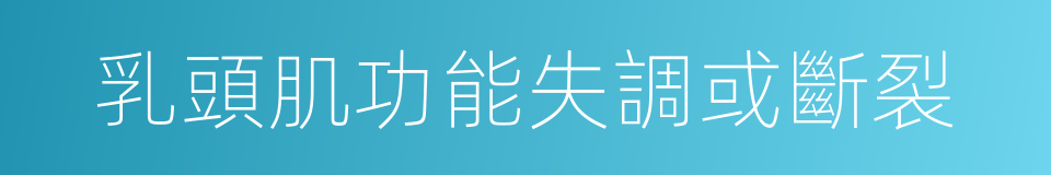 乳頭肌功能失調或斷裂的同義詞