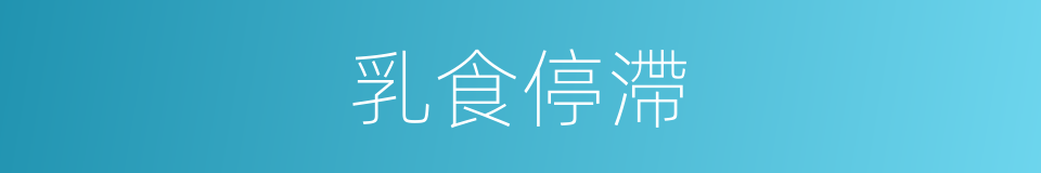乳食停滯的同義詞