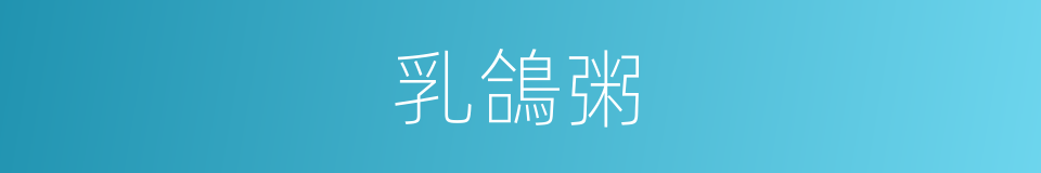 乳鴿粥的同義詞