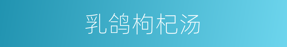 乳鸽枸杞汤的同义词