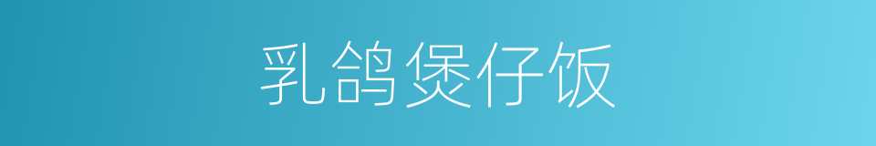 乳鸽煲仔饭的同义词