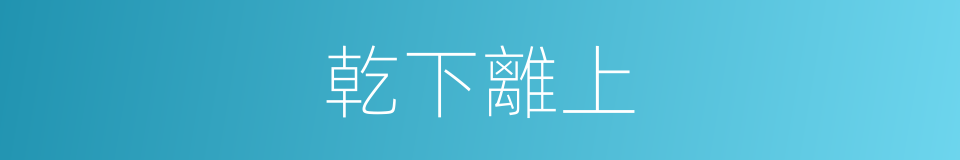 乾下離上的同義詞