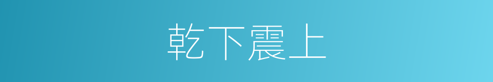 乾下震上的同义词
