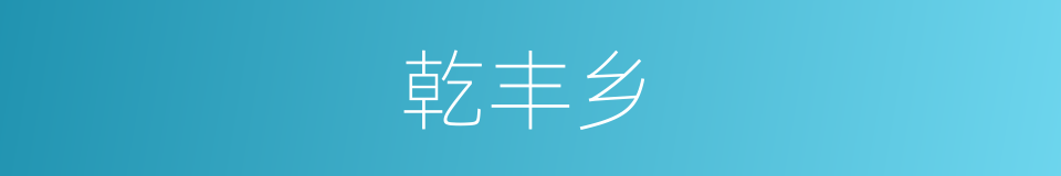 乾丰乡的同义词