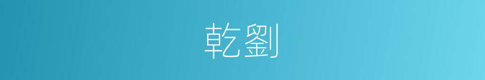 乾劉的意思