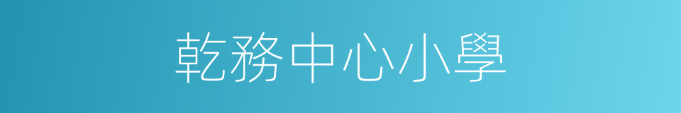 乾務中心小學的同義詞
