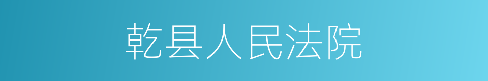 乾县人民法院的同义词