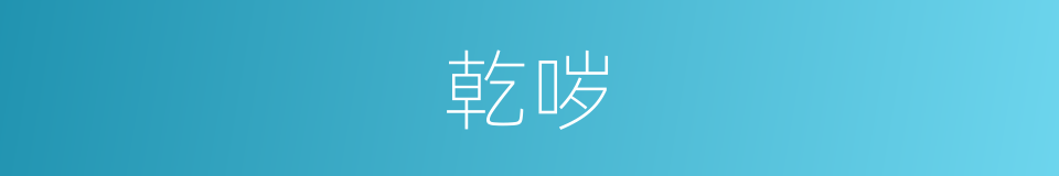 乾哕的意思