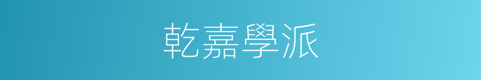 乾嘉學派的意思
