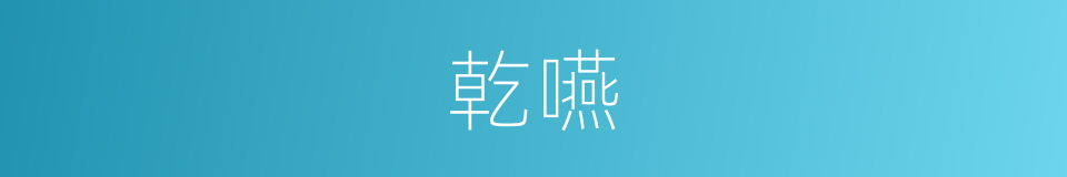 乾嚥的意思