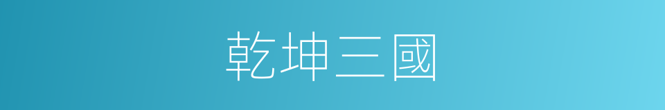 乾坤三國的同義詞