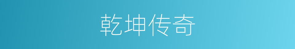 乾坤传奇的同义词