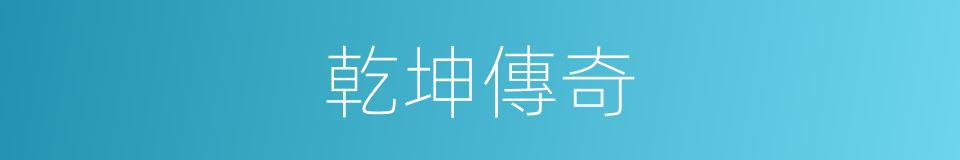 乾坤傳奇的同義詞
