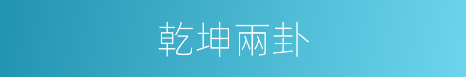 乾坤兩卦的同義詞