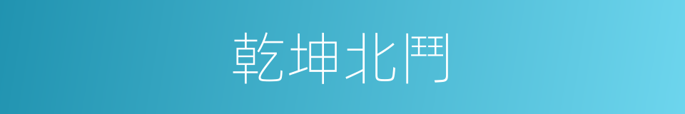 乾坤北鬥的同義詞