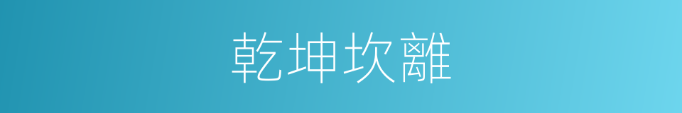 乾坤坎離的同義詞