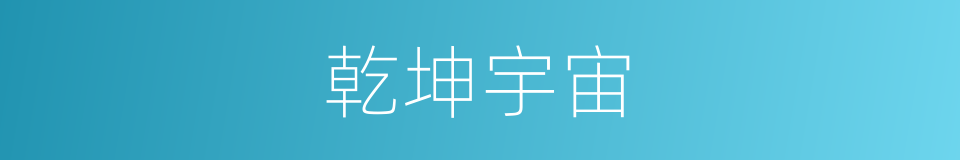 乾坤宇宙的同义词