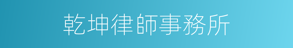乾坤律師事務所的同義詞