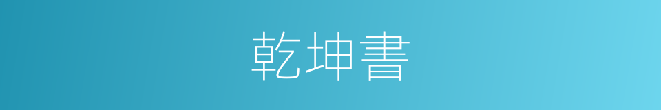 乾坤書的同義詞