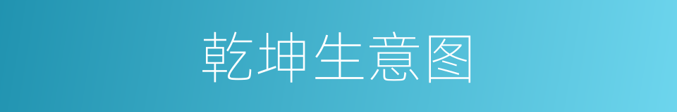 乾坤生意图的同义词