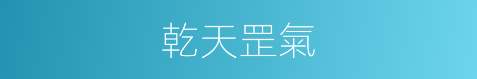 乾天罡氣的同義詞