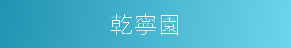 乾寧園的同義詞