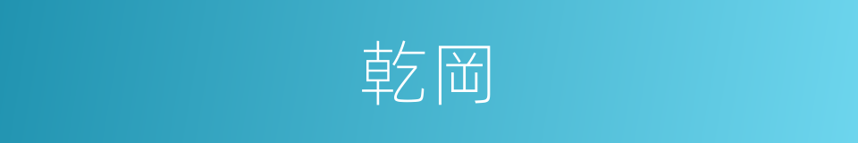 乾岡的意思