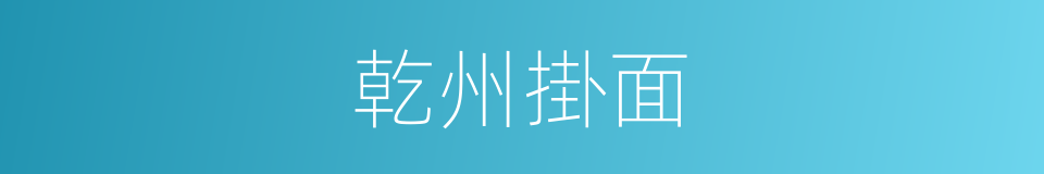 乾州掛面的同義詞