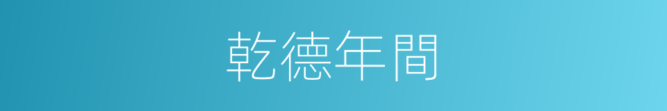 乾德年間的同義詞